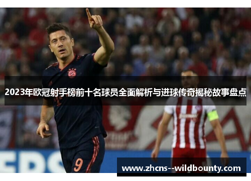 2023年欧冠射手榜前十名球员全面解析与进球传奇揭秘故事盘点