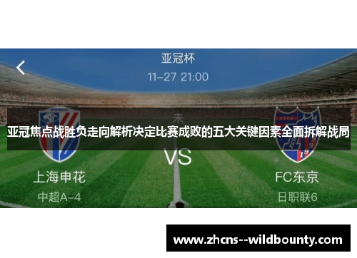 亚冠焦点战胜负走向解析决定比赛成败的五大关键因素全面拆解战局