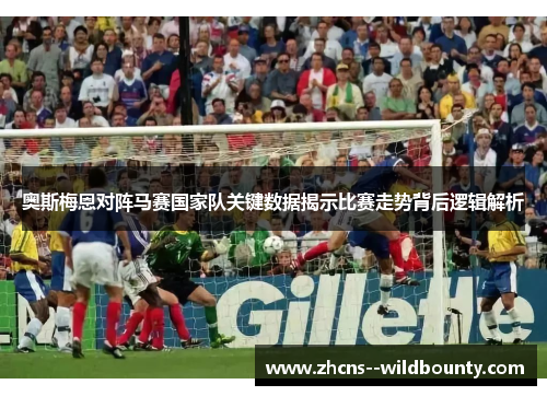 奥斯梅恩对阵马赛国家队关键数据揭示比赛走势背后逻辑解析