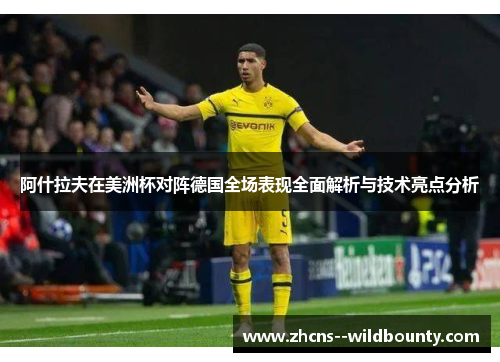 阿什拉夫在美洲杯对阵德国全场表现全面解析与技术亮点分析