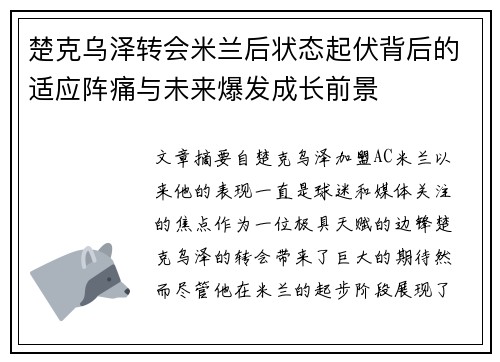 楚克乌泽转会米兰后状态起伏背后的适应阵痛与未来爆发成长前景