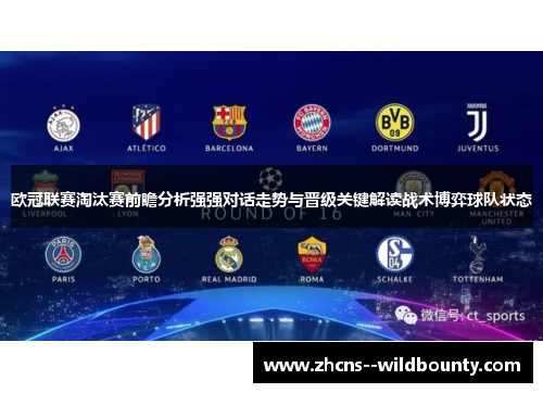 欧冠联赛淘汰赛前瞻分析强强对话走势与晋级关键解读战术博弈球队状态