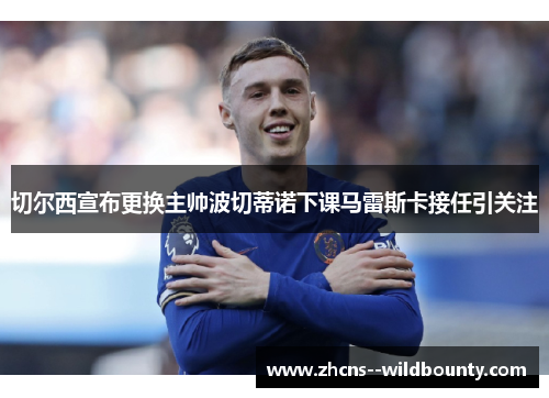 切尔西宣布更换主帅波切蒂诺下课马雷斯卡接任引关注