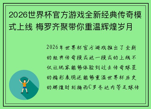 2026世界杯官方游戏全新经典传奇模式上线 梅罗齐聚带你重温辉煌岁月