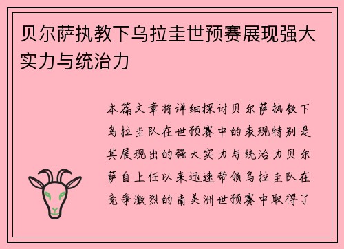 贝尔萨执教下乌拉圭世预赛展现强大实力与统治力
