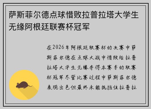 萨斯菲尔德点球惜败拉普拉塔大学生无缘阿根廷联赛杯冠军