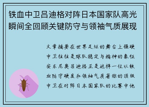 铁血中卫吕迪格对阵日本国家队高光瞬间全回顾关键防守与领袖气质展现