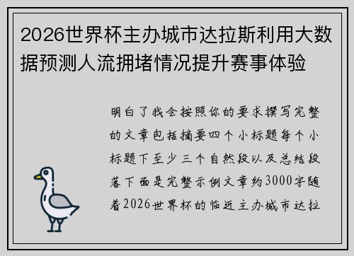 2026世界杯主办城市达拉斯利用大数据预测人流拥堵情况提升赛事体验
