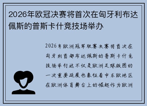 2026年欧冠决赛将首次在匈牙利布达佩斯的普斯卡什竞技场举办
