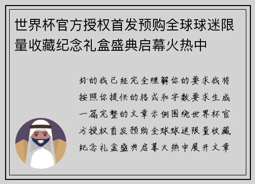 世界杯官方授权首发预购全球球迷限量收藏纪念礼盒盛典启幕火热中