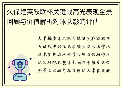 久保建英欧联杯关键战高光表现全景回顾与价值解析对球队影响评估