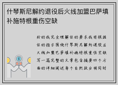 什琴斯尼解约退役后火线加盟巴萨填补施特根重伤空缺