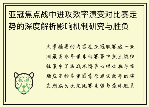 亚冠焦点战中进攻效率演变对比赛走势的深度解析影响机制研究与胜负