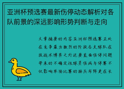 亚洲杯预选赛最新伤停动态解析对各队前景的深远影响形势判断与走向