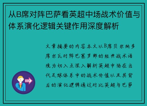 从B席对阵巴萨看英超中场战术价值与体系演化逻辑关键作用深度解析