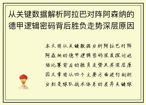 从关键数据解析阿拉巴对阵阿森纳的德甲逻辑密码背后胜负走势深层原因