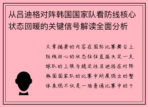 从吕迪格对阵韩国国家队看防线核心状态回暖的关键信号解读全面分析