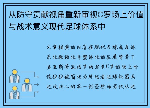 从防守贡献视角重新审视C罗场上价值与战术意义现代足球体系中