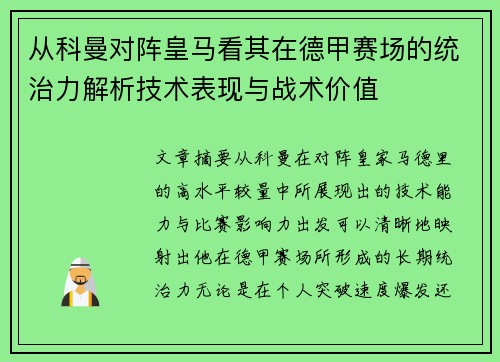 从科曼对阵皇马看其在德甲赛场的统治力解析技术表现与战术价值