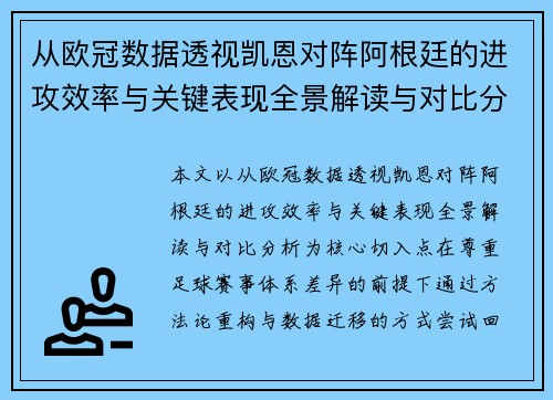 从欧冠数据透视凯恩对阵阿根廷的进攻效率与关键表现全景解读与对比分析