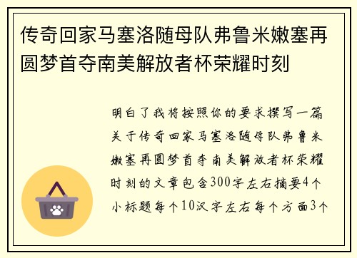 传奇回家马塞洛随母队弗鲁米嫩塞再圆梦首夺南美解放者杯荣耀时刻