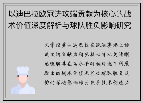 以迪巴拉欧冠进攻端贡献为核心的战术价值深度解析与球队胜负影响研究