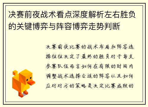 决赛前夜战术看点深度解析左右胜负的关键博弈与阵容博弈走势判断