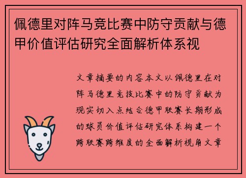 佩德里对阵马竞比赛中防守贡献与德甲价值评估研究全面解析体系视