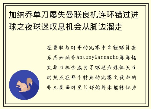 加纳乔单刀屡失曼联良机连环错过进球之夜球迷叹息机会从脚边溜走