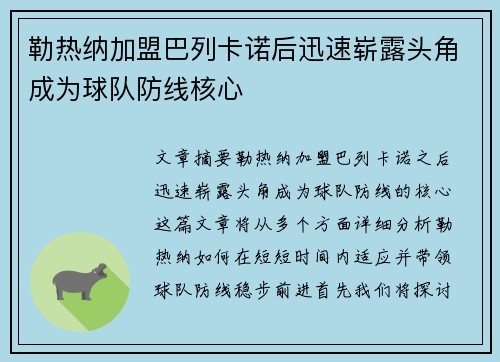 勒热纳加盟巴列卡诺后迅速崭露头角成为球队防线核心
