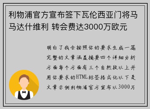 利物浦官方宣布签下瓦伦西亚门将马马达什维利 转会费达3000万欧元