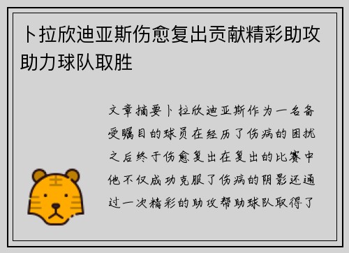 卜拉欣迪亚斯伤愈复出贡献精彩助攻助力球队取胜