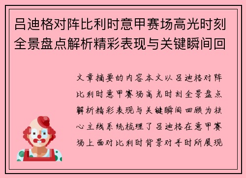 吕迪格对阵比利时意甲赛场高光时刻全景盘点解析精彩表现与关键瞬间回顾