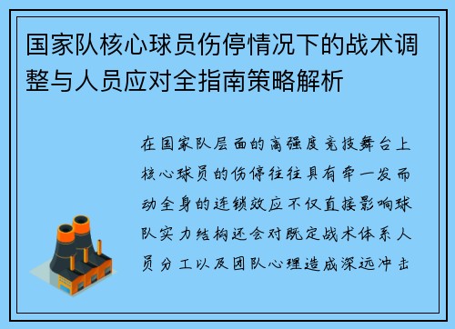国家队核心球员伤停情况下的战术调整与人员应对全指南策略解析