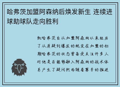 哈弗茨加盟阿森纳后焕发新生 连续进球助球队走向胜利
