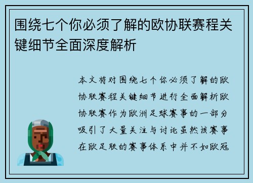 围绕七个你必须了解的欧协联赛程关键细节全面深度解析