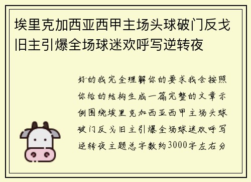 埃里克加西亚西甲主场头球破门反戈旧主引爆全场球迷欢呼写逆转夜
