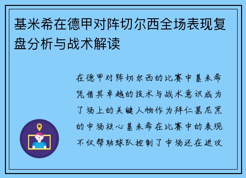 基米希在德甲对阵切尔西全场表现复盘分析与战术解读