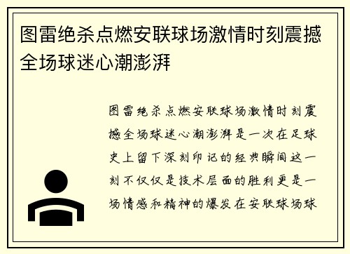 图雷绝杀点燃安联球场激情时刻震撼全场球迷心潮澎湃