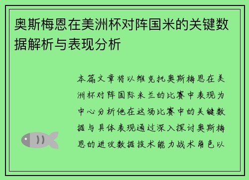 奥斯梅恩在美洲杯对阵国米的关键数据解析与表现分析