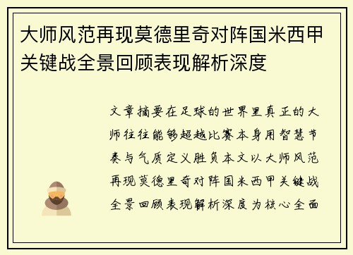 大师风范再现莫德里奇对阵国米西甲关键战全景回顾表现解析深度