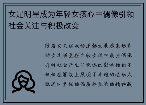 女足明星成为年轻女孩心中偶像引领社会关注与积极改变
