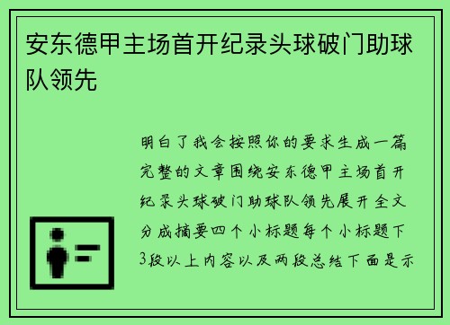 安东德甲主场首开纪录头球破门助球队领先
