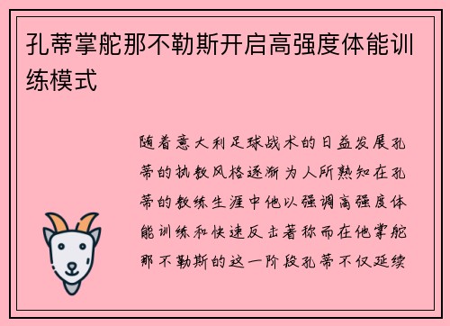 孔蒂掌舵那不勒斯开启高强度体能训练模式