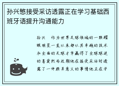 孙兴慜接受采访透露正在学习基础西班牙语提升沟通能力