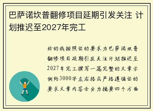 巴萨诺坎普翻修项目延期引发关注 计划推迟至2027年完工