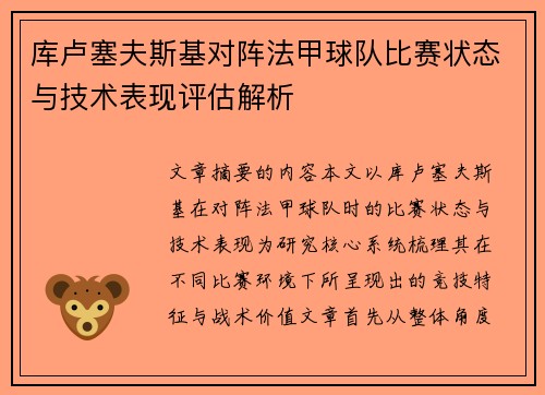 库卢塞夫斯基对阵法甲球队比赛状态与技术表现评估解析