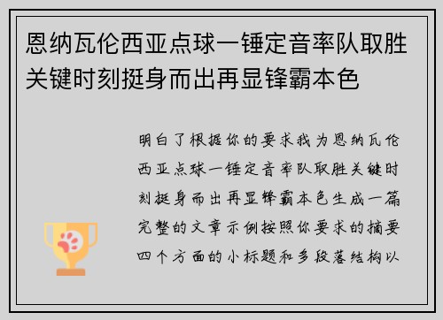 恩纳瓦伦西亚点球一锤定音率队取胜关键时刻挺身而出再显锋霸本色