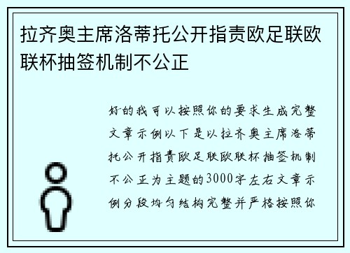 拉齐奥主席洛蒂托公开指责欧足联欧联杯抽签机制不公正