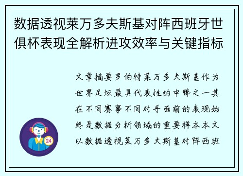 数据透视莱万多夫斯基对阵西班牙世俱杯表现全解析进攻效率与关键指标